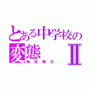 とある中学校の変態Ⅱ（岡田颯太）