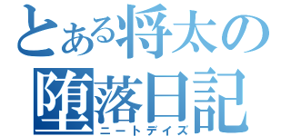 とある将太の堕落日記（ニートデイズ）