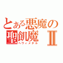 とある悪魔の聖飢魔Ⅱ（ヘヴィメタル）