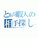 とある暇人の相手探し（話せる人グッとスタンプ）