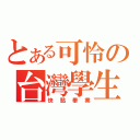 とある可怜の台灣學生（快點畢業）