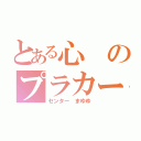 とある心のプラカード（センター まゆゆ）