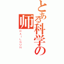 とある科学の师（ＲＡＩＬＧＵＮ）