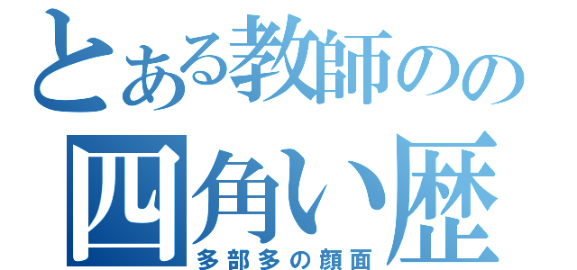 とある教師のの四角い歴史（多部多の顔面）