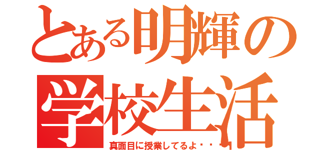 とある明輝の学校生活（真面目に授業してるよ🎶）