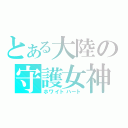 とある大陸の守護女神（ホワイトハート）