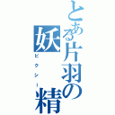 とある片羽の妖  精（ピクシー）