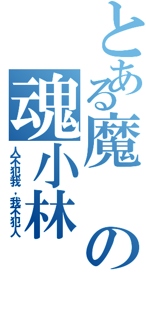 とある魔の魂小林（人不犯我，我不犯人）