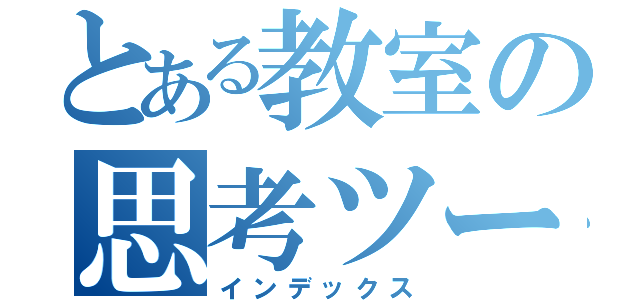 とある教室の思考ツール（インデックス）