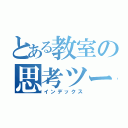 とある教室の思考ツール（インデックス）