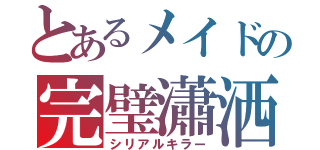 とあるメイドの完璧瀟洒（シリアルキラー）