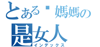 とある你媽媽の是女人（インデックス）