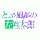 とある風都の左翔太郎（ハードボイルド）