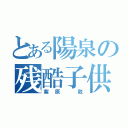 とある陽泉の残酷子供（紫原 敦）