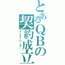 とあるＱＢの契約成立Ⅱ（インキュベーター）