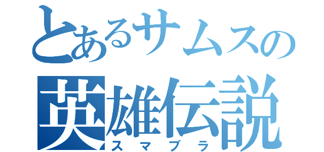 とあるサムスの英雄伝説（スマブラ）