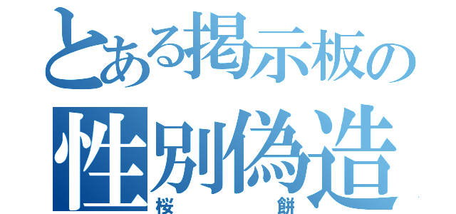 とある掲示板の性別偽造（桜餅）