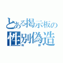 とある掲示板の性別偽造（桜餅）