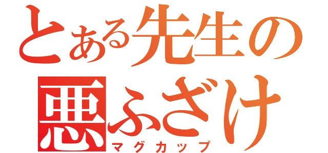 とある先生の悪ふざけ（マグカップ）