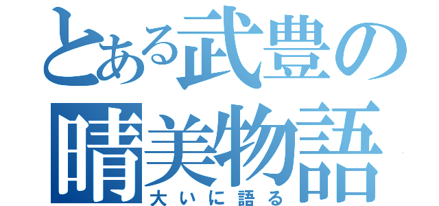 とある武豊の晴美物語（大いに語る）