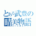 とある武豊の晴美物語（大いに語る）