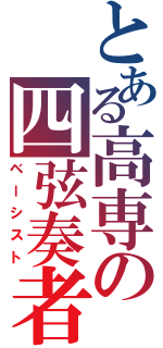 とある高専の四弦奏者（ベーシスト）