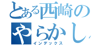 とある西崎のやらかし録（インデックス）