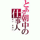 とある朝中の仕事人（キン　キヨン）