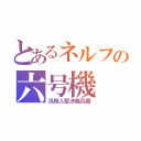 とあるネルフの六号機（汎用人型決戦兵器）