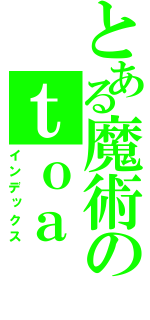 とある魔術のｔｏａ （インデックス）