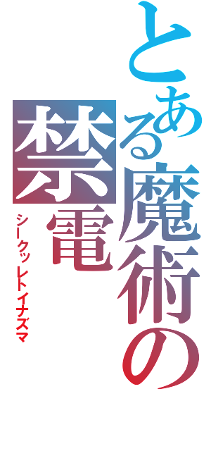 とある魔術の禁電（シークッレトイナズマ）