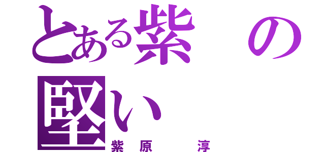 とある紫の堅い（紫原 淳）