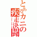 とあるカニの疾走決闘（ライディングデュエル）