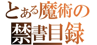 とある魔術の禁書目録（■■■■■■■■■■■■■■■■■■■■■■■■■■■■■■■■■■■■■■■■■■■■■■■■■■■■■■■■■■■■■■■■■）