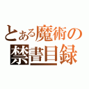 とある魔術の禁書目録（■■■■■■■■■■■■■■■■■■■■■■■■■■■■■■■■■■■■■■■■■■■■■■■■■■■■■■■■■■■■■■■■■）