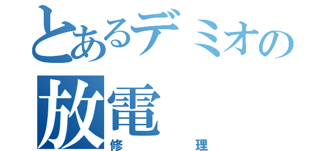 とあるデミオの放電（修理）