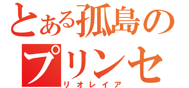 とある孤島のプリンセス（リオレイア）