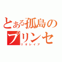 とある孤島のプリンセス（リオレイア）