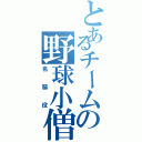 とあるチームの野球小僧（名脇役）