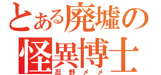 とある廃墟の怪異博士（忍野メメ）