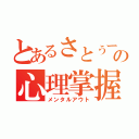 とあるさとぅーの心理掌握（メンタルアウト）