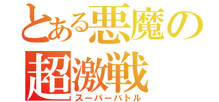 とある悪魔の超激戦（スーパーバトル）