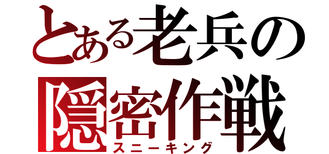 とある老兵の隠密作戦（スニーキング）