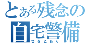 とある残念の自宅警備（ひきこもり）