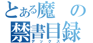 とある魔の禁書目録（デックス）