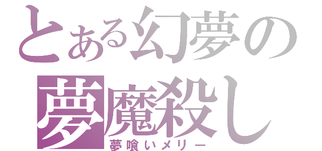 とある幻夢の夢魔殺し（夢喰いメリー）