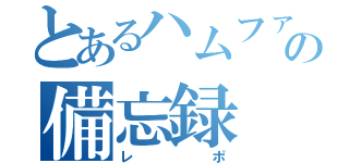 とあるハムファンの備忘録（レポ）