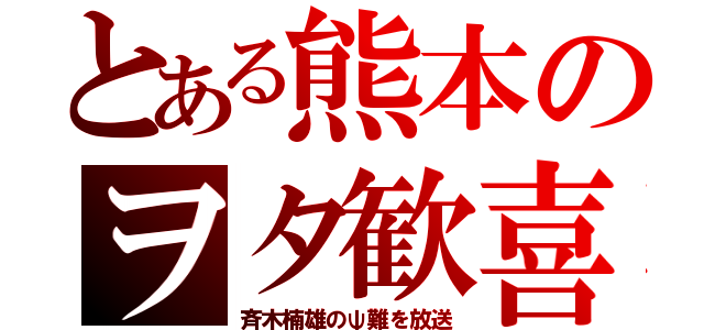 とある熊本のヲタ歓喜（斉木楠雄のψ難を放送）