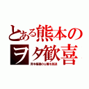 とある熊本のヲタ歓喜（斉木楠雄のψ難を放送）