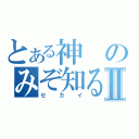 とある神のみぞ知るⅡ（セカイ）